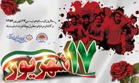 سالروز قیام خونین ۱۷ شهریور تسلیت باد